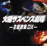 楽天市場】火曜サスペンス劇場 セレクション1 DVD－BOXの通販