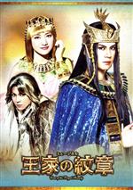 楽天市場】王家の紋章 ミュージカル（CD・DVD）の通販