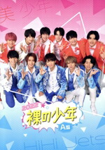 楽天市場】裸の少年 dvdの通販