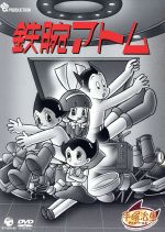楽天市場】鉄腕アトム DVD（アニメ｜DVD）：CD・DVDの通販