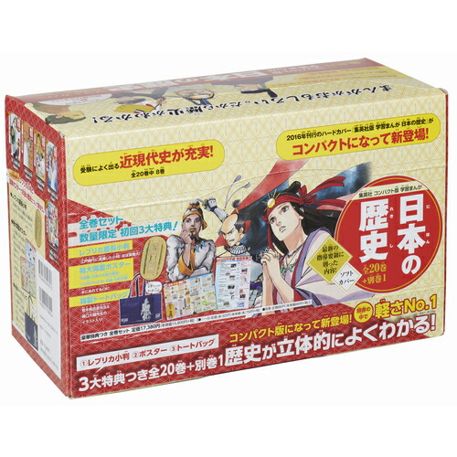 楽天市場】集英社 コンパクト版 学習まんが 日本の歴史 全巻セット 全