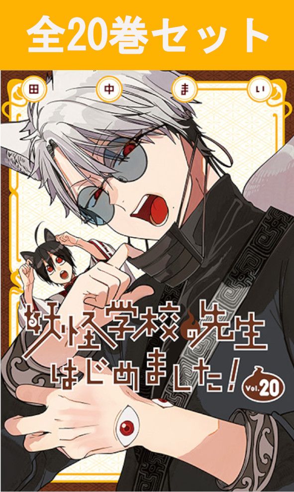 楽天市場】妖怪学校の先生はじめました！ 1巻～20巻 コミック全巻