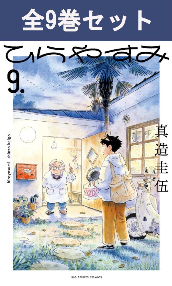 楽天市場】ひらやすみ 全巻の通販