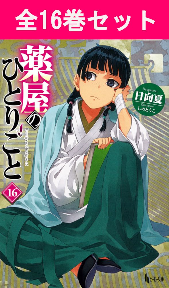 楽天市場】薬屋のひとりごと 小説 全巻セット（ライトノベル｜本・雑誌