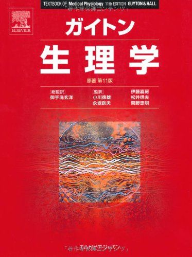 楽天市場】ガイトン生理学 電子書籍付き 原著第13版 ／ アーサー・c
