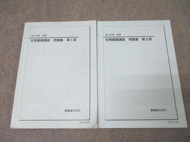 楽天市場】鉄緑会 高2 生物基礎講座 問題集 第1/2部 テキストセット