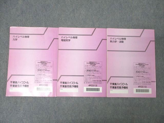 楽天市場】東進 ハイレベル物理 力学/電磁気学/熱力学・波動 テキスト