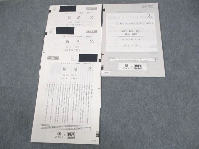 楽天市場】Z会/駿台 高2アドバンスト 2021年11月施行 英語/数学/国語