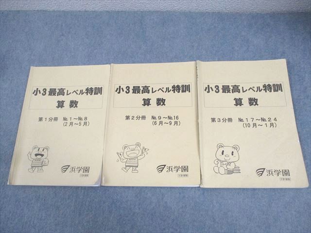 楽天市場】浜学園 小3 算数 最高レベル特訓 第1〜3分冊 通年セット