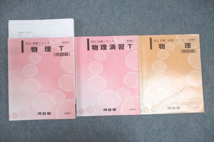 楽天市場】河合塾 トップレベル 物理T(問題編)/物理演習T/物理(解説編
