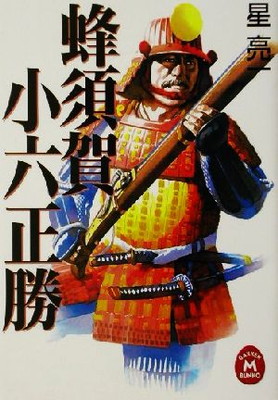 楽天市場】蜂須賀正勝（本・雑誌・コミック）の通販