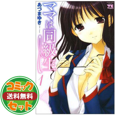 楽天市場】ママは同級生 全4巻セット（本・雑誌・コミック）の通販