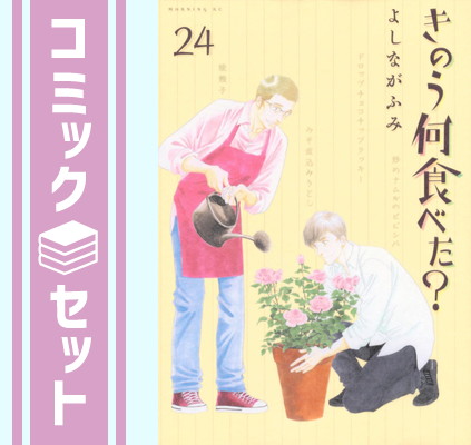 楽天市場】きのう何食べた24の通販