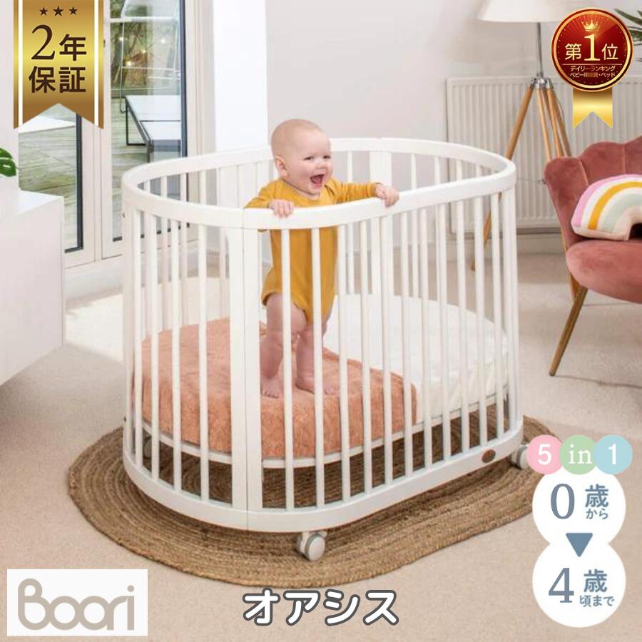 楽天市場】【限定特価】ランキング 1位 獲得 Boori 5in1 楕円形 ベビー