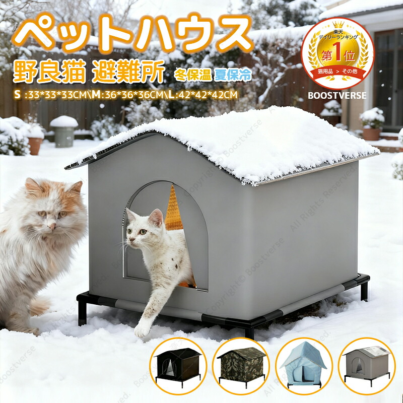 楽天市場】＼即納／ 外猫ハウス ペットハウス 屋外 防寒 冬保温 のら猫