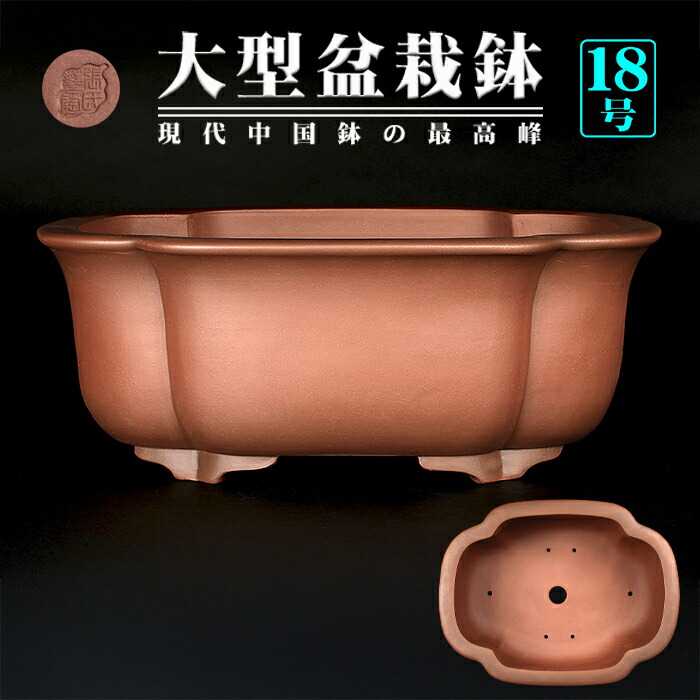 楽天市場】盆栽鉢 紫泥外縁木瓜式鉢 植木鉢 中国鉢 張氏製陶 落款あり