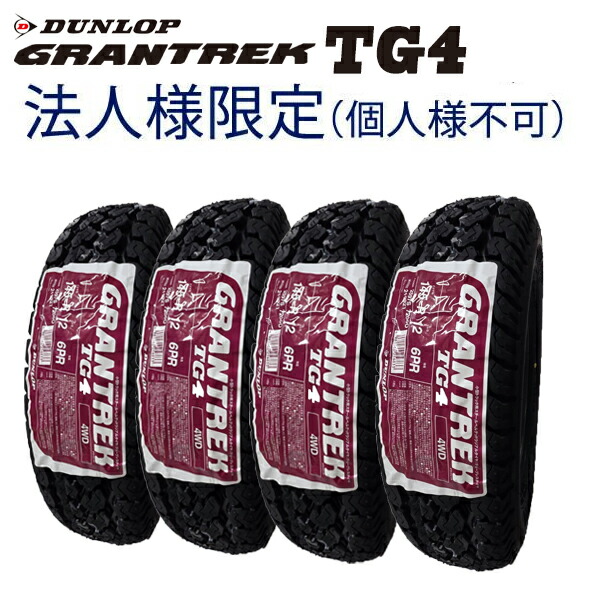 楽天市場】ダンロップ TG-4 145R12 6PR 4本セットの通販