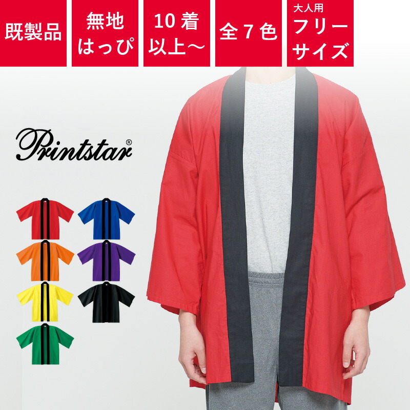 楽天市場】【10着以上〜】 イベントハッピ 綿100％ 大人用フリーサイズ