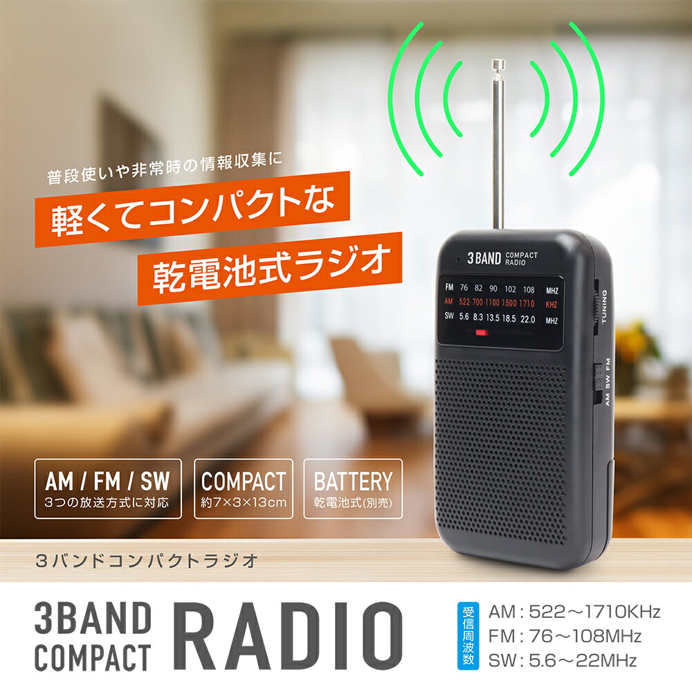 楽天市場】ラジオ 短波ラジオ AM/FM/SW 乾電池式 小型 ポータブル