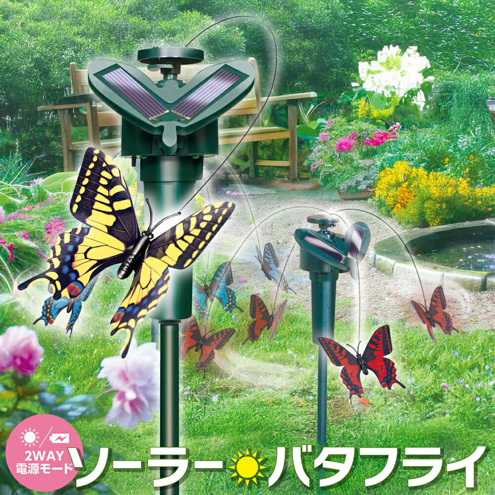 楽天市場】ソーラー 蝶々 羽ばたく ガーデニング 飾り バタフライ