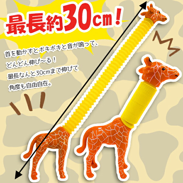 楽天市場】ポキポキチューブ きりんさん 30cm 首がのびる 角度自在