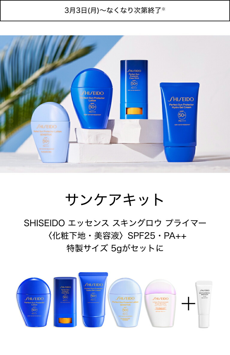 楽天市場 | SHISEIDO 公式ショップ - 【数量限定】サンケアキット