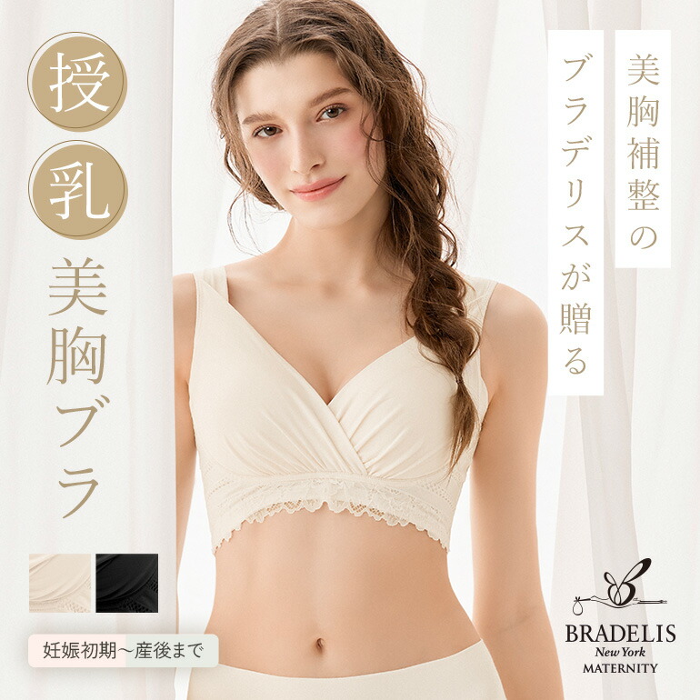 楽天市場】育乳補整専門のブラデリスが作った授乳ブラ マタニティブラ