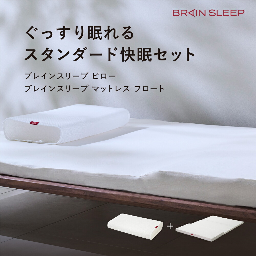 楽天市場】ブレインスリープ スタンダードセット 枕 マットレス 2点