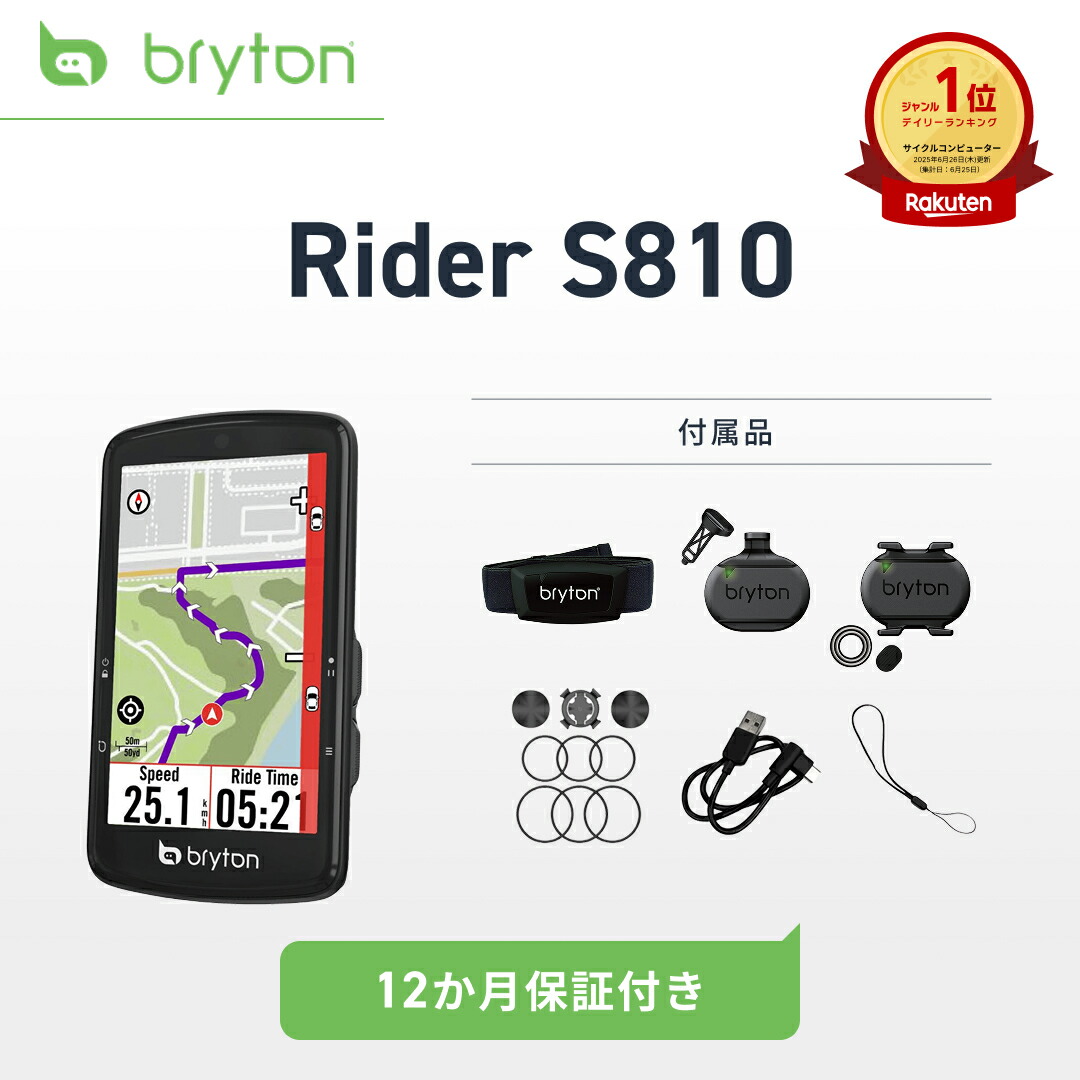 bryton Rider S810 トリプルセンサーセット 中古品 bryton Rider S810