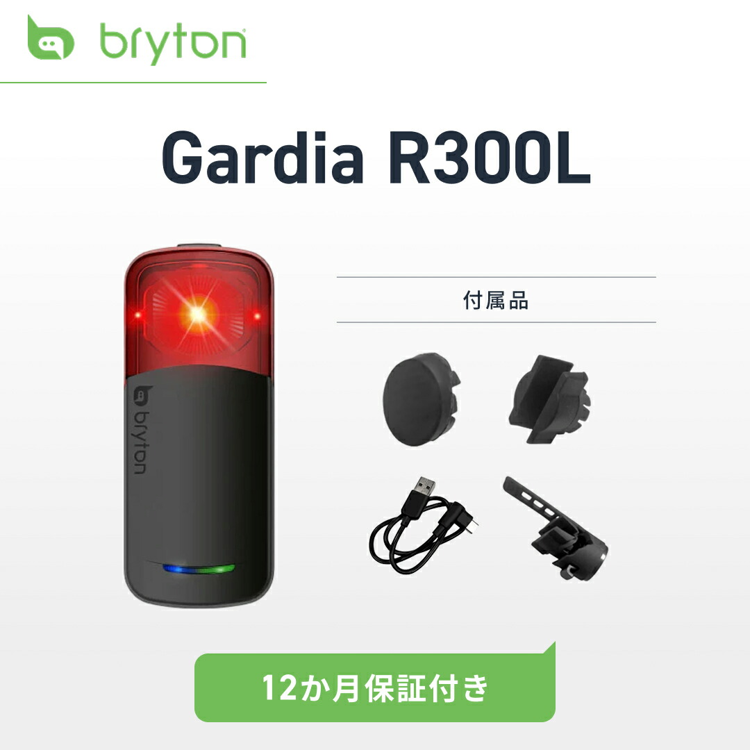 楽天市場】自転車 リアレーダー テールライト Bryton Gardia R300L