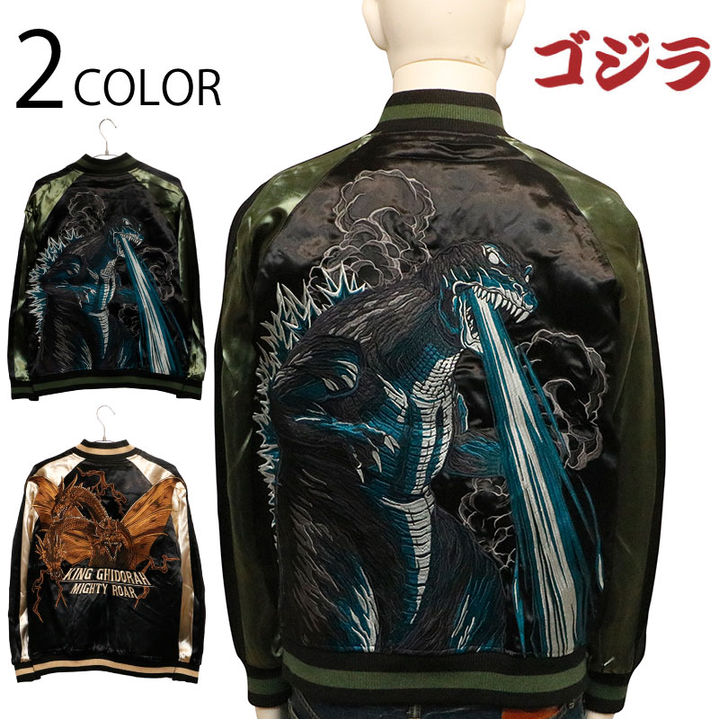 楽天市場】ゴジラ × キングギドラ 刺繍 リバーシブル スカジャン