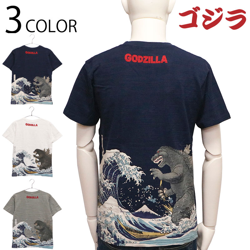 楽天市場】ゴジラ 富嶽三十六景 大怪獣ノ図 抜染 Tシャツ （ GS-0001