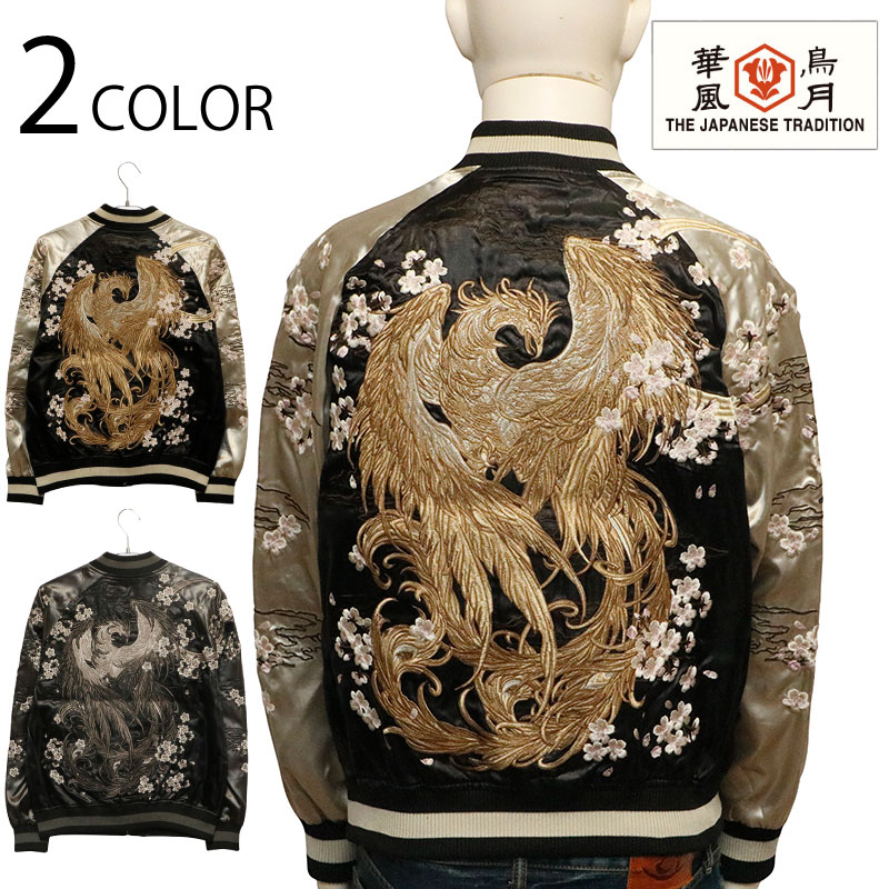 楽天市場】華鳥風月 かちょうふうげつ 鳳凰 柄 刺繍 和柄 スカジャン