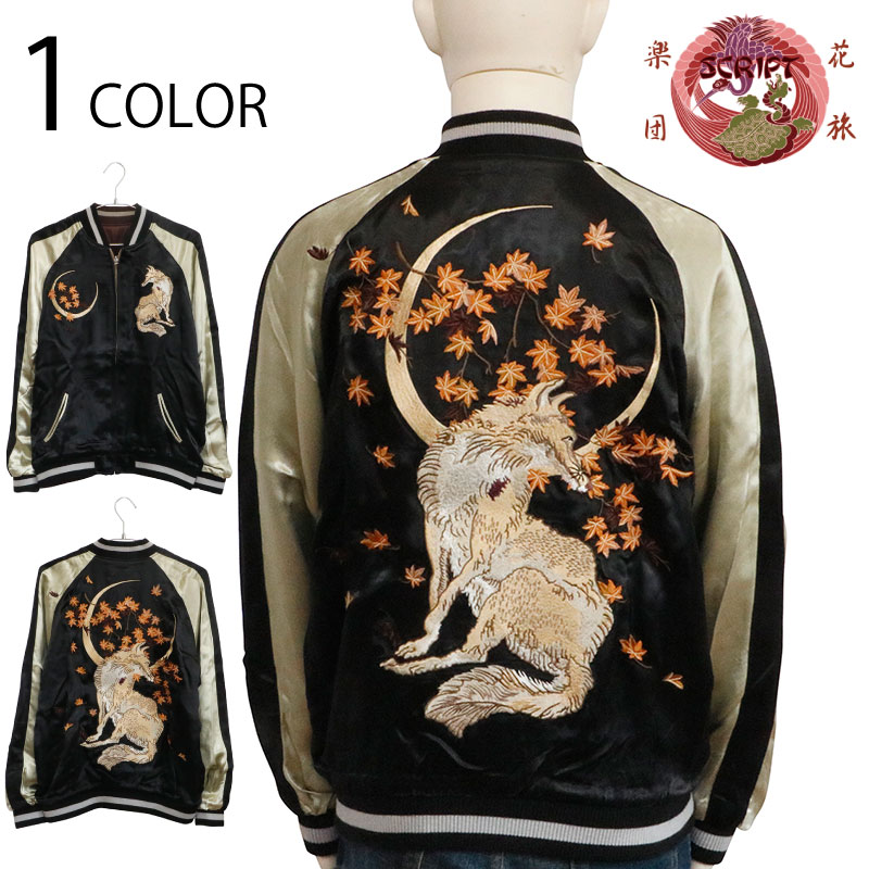 楽天市場】花旅楽団 はなたびがくだん 月に狐 刺繍 和柄 スカジャン