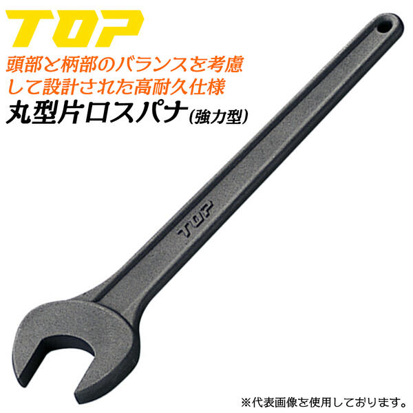 楽天市場】トップ工業 強力型片口丸型スパナ 23mm 片口タイプ 丸型片口