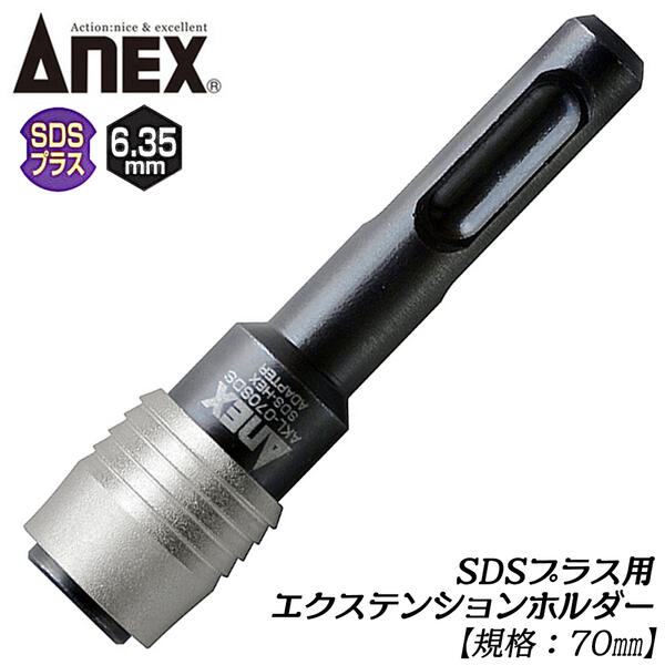 楽天市場】ANEX SDSプラスエクステンションホルダー 70mm 駆動角 6.35
