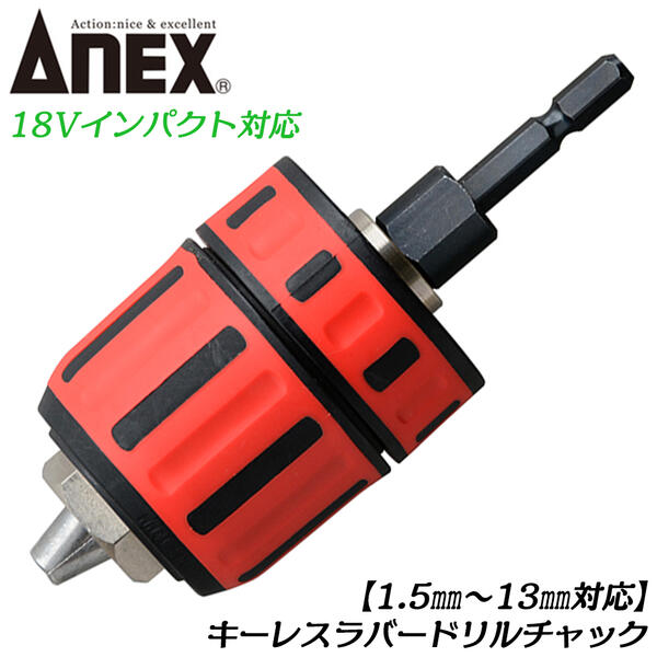 楽天市場】ANEX [交換軸部品オマケ付] キーレスラバードリルチャック
