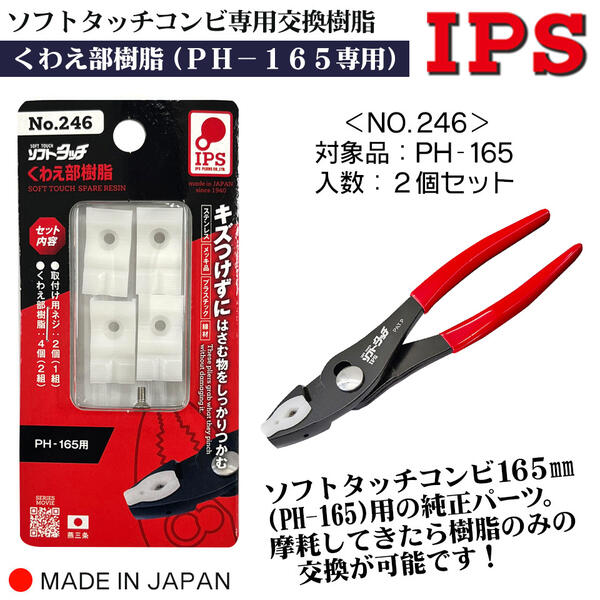 楽天市場】IPS PLIERS ソフトタッチコンビ 165mm用 専用交換樹脂 [2個