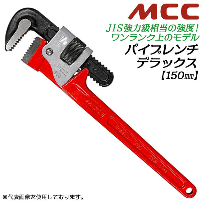 楽天市場】MCC 強力型 パイプレンチデラックス 150mm 最大口開き 22mm