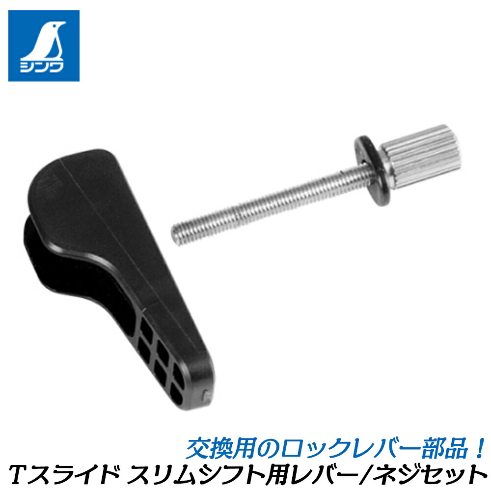 楽天市場】シンワ測定 Tスライド スリムシフト2 専用部品 ワンタッチ