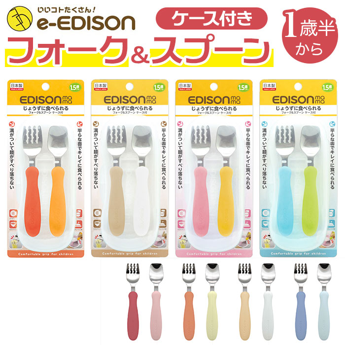 楽天市場】スプーン フォーク セット 子供 通販 ブランド EDISONmama