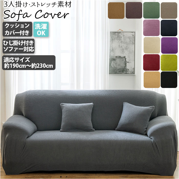 楽天市場】ソファーカバー 3人掛け 肘なし 通販 三人掛け 肘つき 肘