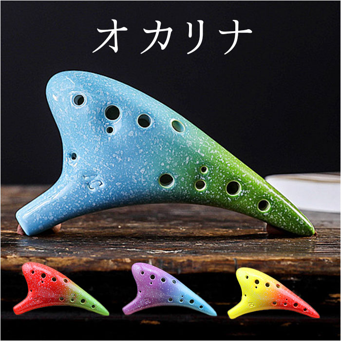 楽天市場】オカリナ 楽器 通販 12穴 12穴オカリナ 笛 アルトc管 アルト