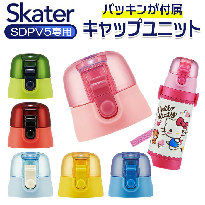 楽天市場】SKATER スケーター 水筒 ふた のみ 通販 フタ 蓋 SDPV5用