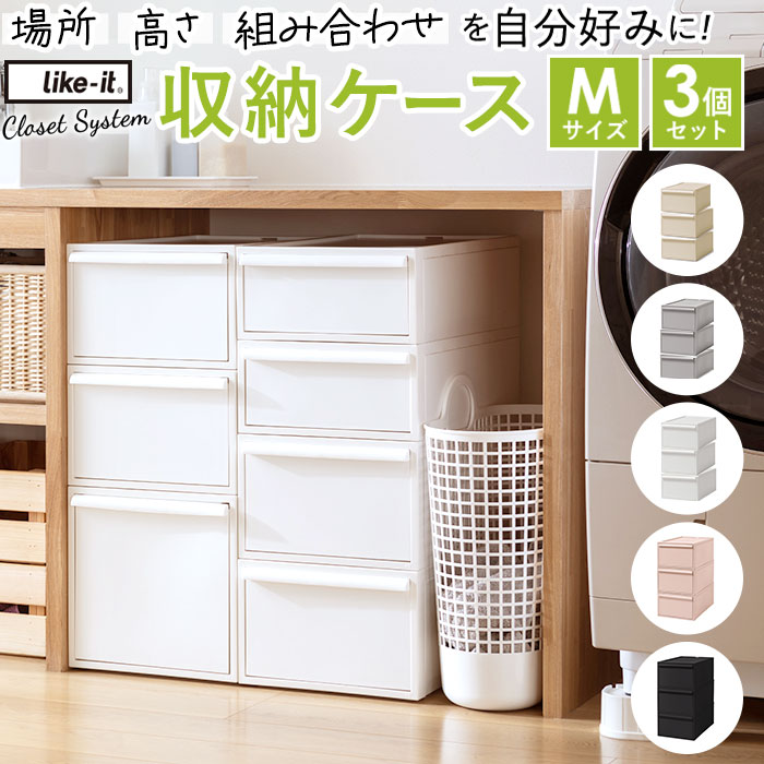 楽天市場】収納ケース 引き出し 通販 クローゼットシステム M 3個組