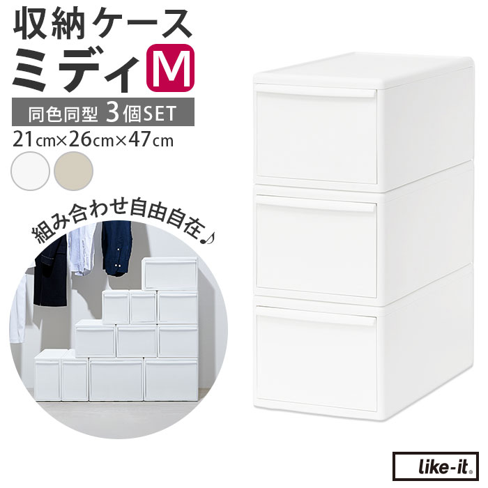 楽天市場】収納ケース 引き出し 通販 MOSシリーズ ミディM ライク