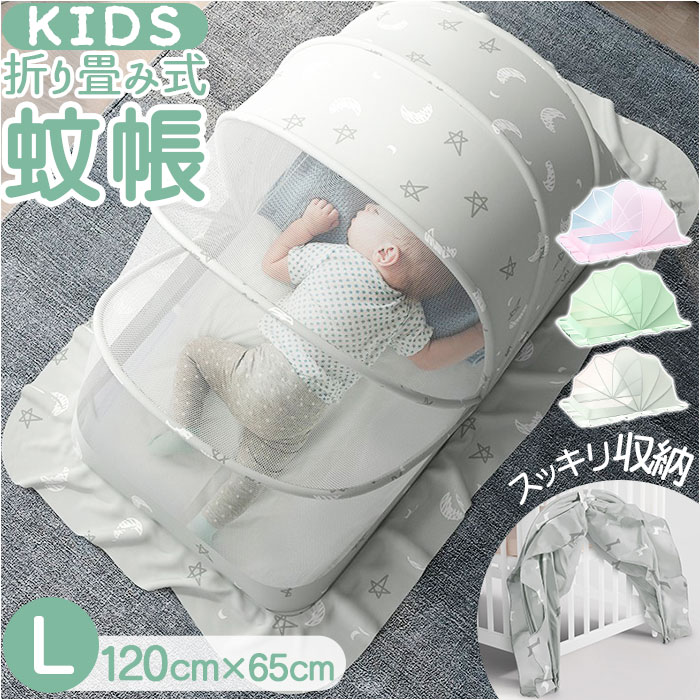 楽天市場】蚊帳 折りたたみ 新生児 L 通販 モスキートネット かや カヤ