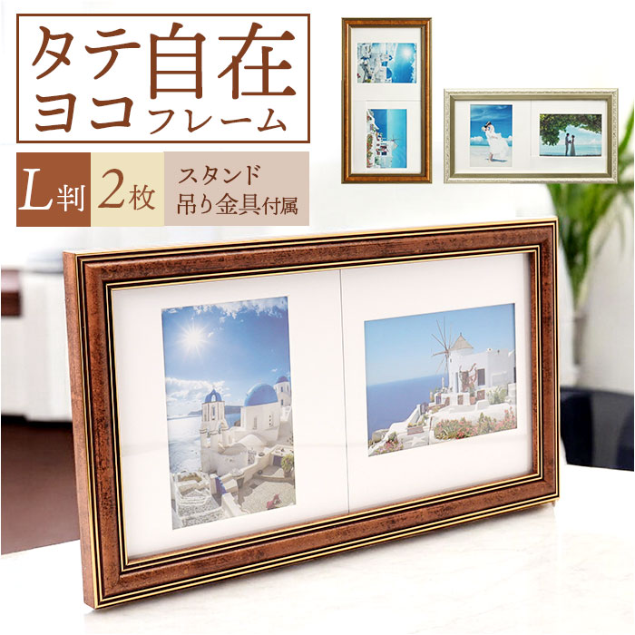 楽天市場】フォトフレーム L判 2枚 通販 万丈 タテ・ヨコ自在フレーム