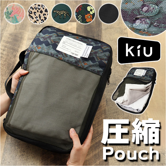 楽天市場】kiu ポーチ キウ K367 通販 圧縮袋 衣類 圧縮ポーチ