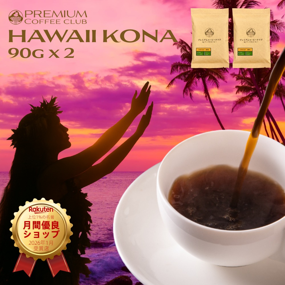 コーヒー豆 コナコーヒー 100%」の人気商品一覧 | 安い商品を通販